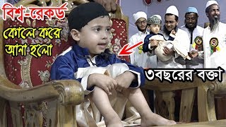 মানুষ ওয়াজ শুনবে কি  বক্তাকে দেখেই অবাক হাহাহামাত্র ৩৪বছরের শিশু বক্তা [upl. by Cassy]