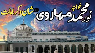 Khawaja Noor Muhammad Maharvi Chishti Nizami History and Karamat Qibla e Alam Darbar Chishtian [upl. by Digdirb701]