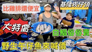 基隆崁仔頂～比雞排還便宜～野生午仔魚來喊價～鰻魚、爛糟（夏威夷海鰱）、白蝦、午仔魚、白鯧、白毛、黑點仔、三角仔、目孔～元源魚行拍賣1131130凌晨四點半） [upl. by Aydiv]