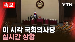 🔴속보 이 시각 국회의사당 실시간 상황  YTN [upl. by Lirret]