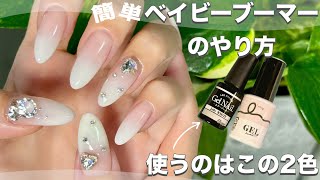 簡単なベイビーブーマーのやり方✨️使うのは百均ジェルのみ💅 ワンホンネイル [upl. by Alah]