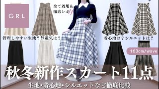 GRL秋冬新作スカート、過去イチです🤎￤３万円分の生地・静電気・着心地・シルエットなどを徹底解説🪄⸝꙳˖【グレイル 購入品 骨格ウェーブ ストレート ワンピース スカート ツイード ニット [upl. by Burwell728]