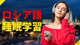 寝ている間にロシア語を学ぶ  最も重要なロシア語のフレーズと言葉  ロシア語睡眠学習 [upl. by Giulio279]