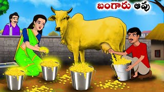 బంగారు ఆవు  Stories in Telugu  neethi kathalu  Telugu kathalu  Chandamama kathalu [upl. by Inah]