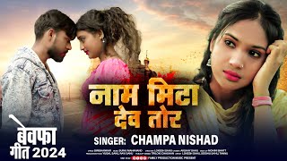 Naam mita dev tor  new cg sad song 2024  champa nishad  lokesh sahu [upl. by Nywra]