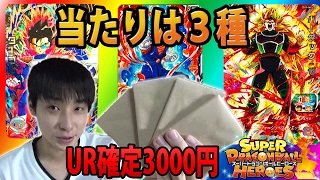 【SDBH】新宿でUR確定3000円パックを買った結果ｗｗｗｗ【超ドラゴンボールヒーローズ】 [upl. by Yanahc]