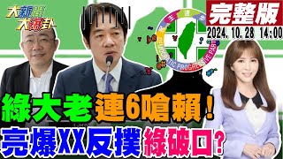 【大新聞大爆卦】韓國瑜周萬來讓綠吃鱉郭正亮爆吳子嘉私訊他這事綠大老笑綠虛了朱凱翔酸陳吉仲進土城再叫我新北藍派西瓜都選得上 20241028 大新聞大爆卦HotNewsTalk [upl. by Melina87]