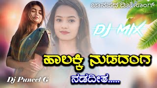 ಹಾಲಕ್ಕಿ ನುಡದಂಗ ನಡದೀತ  Halakki Nudadhanga Old Janapada Song Mix HPBeatz• [upl. by Bundy]