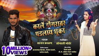 कार्ले डोंगरावर पडलाय धुका  Karle Dongaravar Padalay Dhuka  Sonali Bhoir  Sajan [upl. by Kramnhoj554]