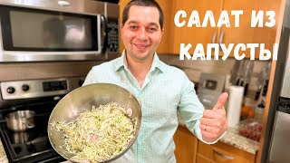 Самый Простой и Вкусный салат из Капусты на каждый день Готовлю Два раза в день в гостях у Вани [upl. by Aihseyt]