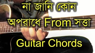 Na jani kon oporadhe From Satta Guitar Chords [upl. by Airretal245]