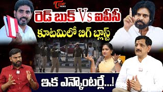 కూటమిలో బిగ్ బ్లాస్ట్ Suvera Sensational Comments on Nara Lokesh Red Book Vs Pawan Kalyan IPC  TOne [upl. by Shirberg]