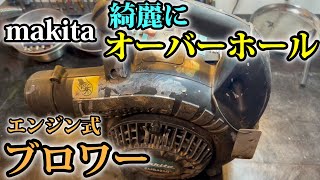 makita エンジン式ブロワー EUB4250 動かぬブロワーを修理修復します。 [upl. by Nemrak]