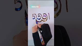 Allah❣️ Calligraphy 555 Allah islamiccaligraphy art trending viralvideo shortsfeed ytshorts [upl. by Lamond]