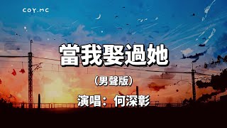 當我娶過她（男聲版）  何深彰『我睡過她的房間 喝過她的水』（動態歌詞Lyrics Video） [upl. by Yusem]