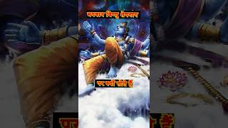 भगवान विष्णु शेषनाग पर क्यों सोते हैं Why Lord Vishnu Sleeps on Sheshnag [upl. by Lenod]