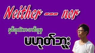 Neither nor တစ်ခုမှမဟုတ် အငြင်းဝါကျပုံစံ [upl. by Nimra]