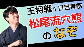 【王将戦考察】なぜ藤井聡太王将は松尾流穴熊を採用したの？ [upl. by Charleen]