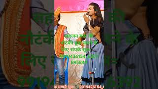 Sahjan Mau ki noutanki nach nadan munna Sangeet company dharmveerbhandarikinautanki viralvideo [upl. by Ohs444]