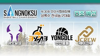 제이크루  안산용들 2024 안산 상록수배 농구대회 D조 예선 20240316 [upl. by Nydnarb]