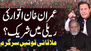 Imran Khans Rally  Orya Maqbool Jan [upl. by Sheets433]