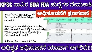 KPSC SDA FDA NOTIFICATION SOON  ಸಾವಿರ SDA FDA ಹುದ್ದೆಗಳ ನೇಮಕಾತಿ ಅಧಿಸೂಚನೆ ಸಾಧ್ಯತೆ [upl. by Inttirb]