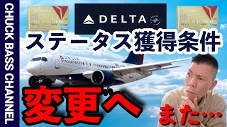 デルタ航空✈️ステータス獲得条件をまた変更へ…✈️ [upl. by Iarised633]