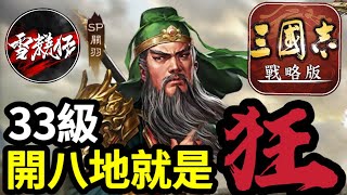 最貴的【SP關羽】組成的【狗官槍】33級開八地！太狂了！【ft塵世丨繼父】三國志戰略版 [upl. by Iphigenia]