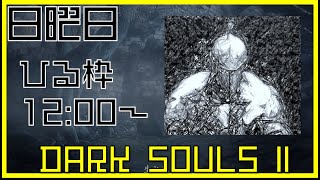 電脳世界おじさんのDark soul II vol20 土曜1200～ [upl. by Rahsab]