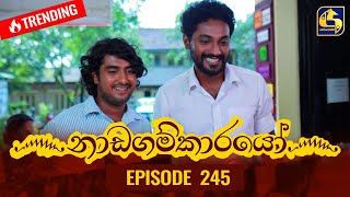 Nadagamkarayo Episode 245  නාඩගම්කාරයෝ  28th December 2021 [upl. by Ora725]