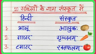 10 सब्जियों के नाम संस्कृत में  sanskrit me sabjiyon ke naam  10 vegetables name in sanskrit [upl. by Aniad]