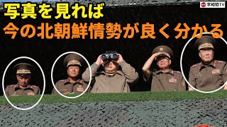 （2024113）写真を見れば今の北朝鮮情勢が良く分かる [upl. by Sidnak]