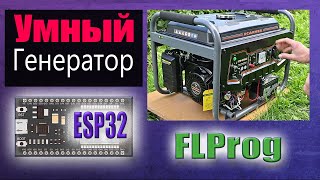 Автозапуск генератора на ESP32 в FLProg [upl. by Santos]