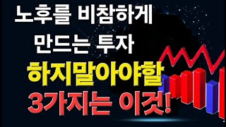 노후를 비참하게 만들지마세요 대출받아 주식투자 절대금지 투자시 꼭 지켜야하는 원칙같은 3가지 [upl. by Salguod]