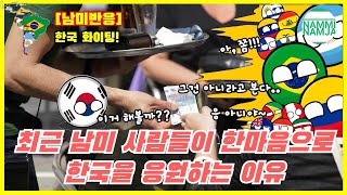 남미반응 최근 남미에서 한마음으로 한국을 응원하는 이 [upl. by Nahsin720]