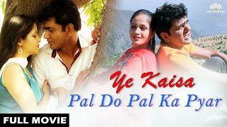 Ye Kaisa Pal Do Pal Ka Pyar Full Movie  Kavita Joshi Narendra Kapsime Uttar Kumar  हिंदी मूवी [upl. by Htebirol]