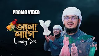 ভালো লাগে । Bhalo Lage। Promo। Muhammad Badruzzaman [upl. by Jacquelin]