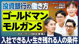 【業界分析：投資銀行】ゴールドマンとモルガンS／入社できる人・生き残れる人の条件／チームプレーができない人は難しい／女性の働きやすさ／転職力・転職先／投資銀行の地位が日本では米国ほど高くないのはなぜ？ [upl. by Aralk]