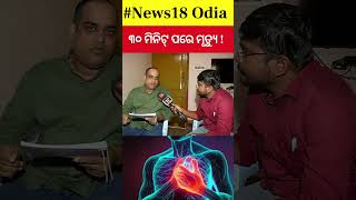 ୩୦ ମିନିଟ୍‌ରେ ମୃତ୍ୟୁ   The Doctors Prediction 30 Mins Before Heart Attack Heart Attack Symptoms [upl. by Navak]