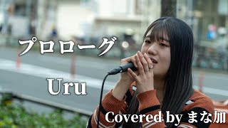 プロローグUru Covered by まな加 [upl. by Sabu]