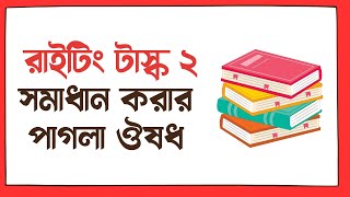 রাইটিং টাস্ক ২ সমাধান করার পাগলা ঔষধ  Cambridge 18  Writing Task 2 IDEAS [upl. by Anyaled]