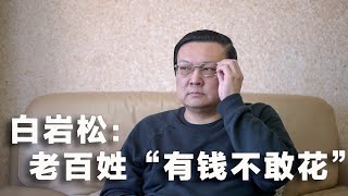 老梁理解白岩松 2024年促消费 如何解决老百姓“有钱不敢花” [upl. by Kelson]