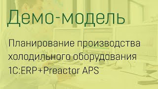 Холодильное оборудование1CERPPreactor APS пооперационная модель планирования производства [upl. by Lyrrad770]