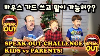 빵터진 마우스가드 말하기 게임 스피크 아웃 도전  SPEAK OUT Challenge Kids vs Parents [upl. by Padegs]