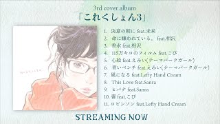 KOBASOLO 3rd Cover album 「これくしょん3」全曲クロスフェード [upl. by Airdnala]