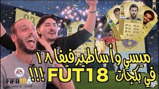 أول فتح بكجات فيفا ١٨ ب مليون بوينت  ميسيFIFA 18 1000000 MILLION Pack Opening LEGENDS  MESSI [upl. by Amla]