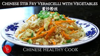 Chinese Stir Fry Vermicelli with Vegetables 素炒粉丝 [upl. by Rika114]