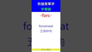 快速背單字字根談forc [upl. by Esilec]