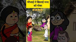 भौजाई ने खिलाई ननद को गोबर comedy funny yt ytshortsindia viral trending tweencraft [upl. by Anertak]