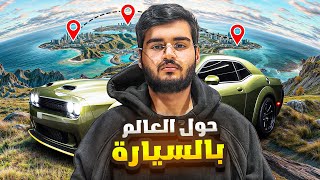 حول العالم بالسيارة 🌏  من الرياض الى أوروبا 🚗 [upl. by Fleda568]